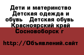 Дети и материнство Детская одежда и обувь - Детская обувь. Красноярский край,Сосновоборск г.